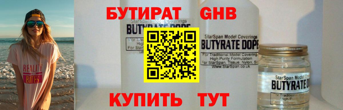 БУТИРАТ жидкий экстази  Вход с VPN  Бутират  Орск 